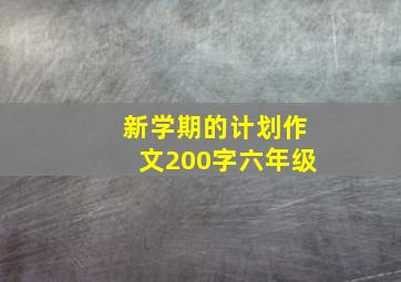 新学期的计划作文200字六年级