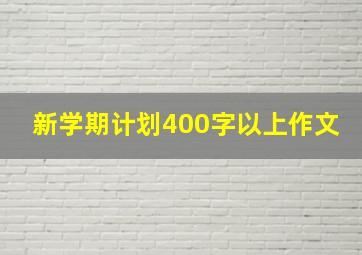 新学期计划400字以上作文