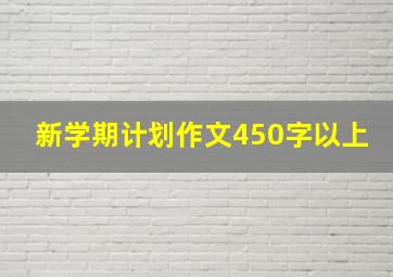 新学期计划作文450字以上