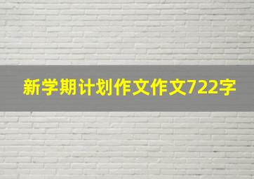 新学期计划作文作文722字