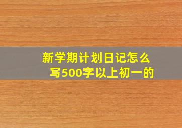 新学期计划日记怎么写500字以上初一的