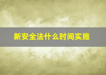 新安全法什么时间实施