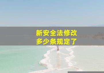 新安全法修改多少条规定了