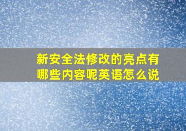 新安全法修改的亮点有哪些内容呢英语怎么说