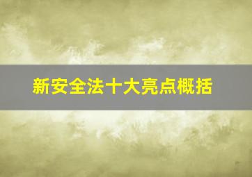 新安全法十大亮点概括