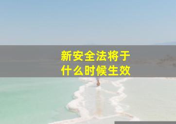 新安全法将于什么时候生效