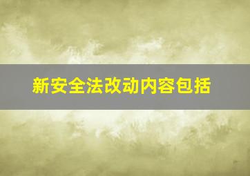 新安全法改动内容包括