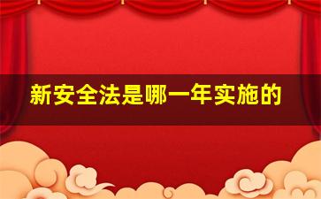 新安全法是哪一年实施的