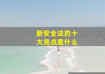 新安全法的十大亮点是什么