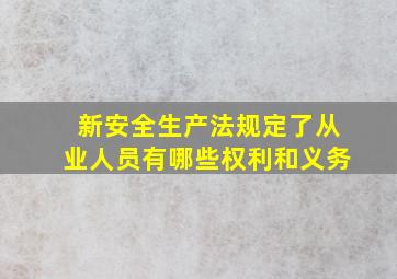 新安全生产法规定了从业人员有哪些权利和义务