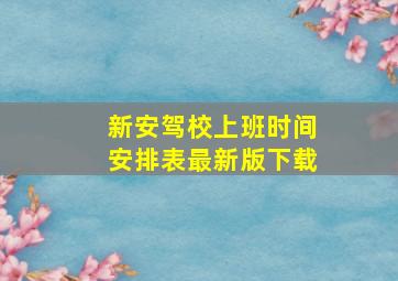 新安驾校上班时间安排表最新版下载