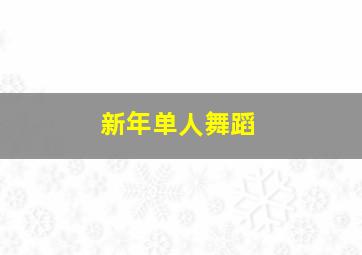 新年单人舞蹈