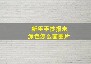 新年手抄报未涂色怎么画图片