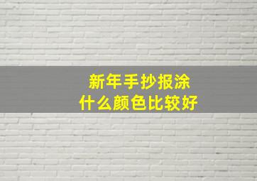 新年手抄报涂什么颜色比较好