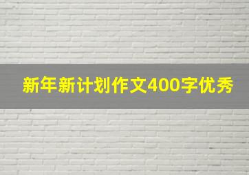 新年新计划作文400字优秀