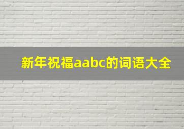 新年祝福aabc的词语大全