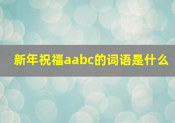 新年祝福aabc的词语是什么