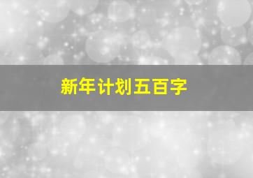 新年计划五百字