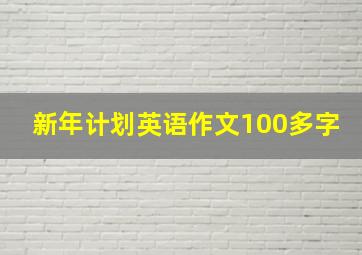 新年计划英语作文100多字