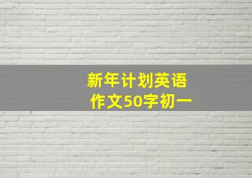 新年计划英语作文50字初一