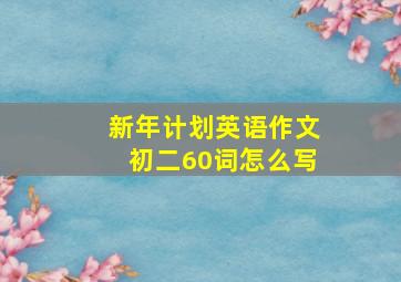 新年计划英语作文初二60词怎么写