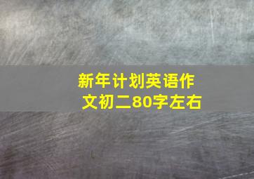 新年计划英语作文初二80字左右