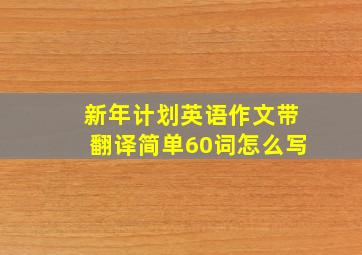 新年计划英语作文带翻译简单60词怎么写