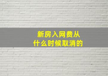 新房入网费从什么时候取消的