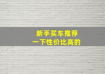 新手买车推荐一下性价比高的