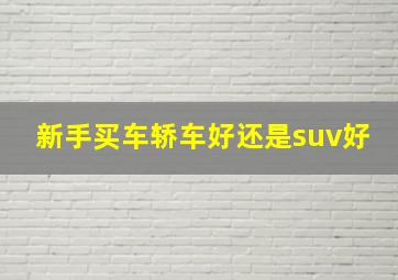 新手买车轿车好还是suv好