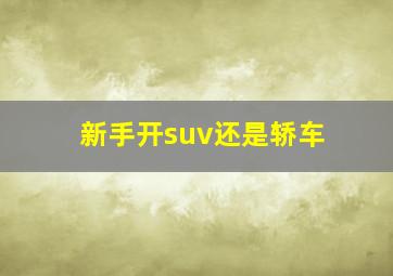 新手开suv还是轿车