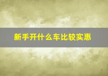 新手开什么车比较实惠