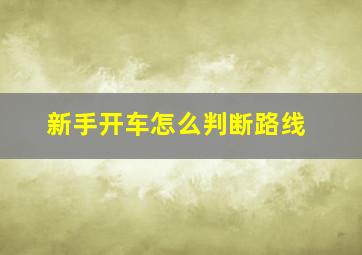 新手开车怎么判断路线