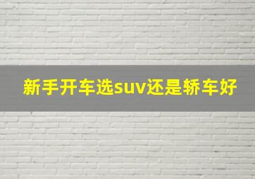 新手开车选suv还是轿车好