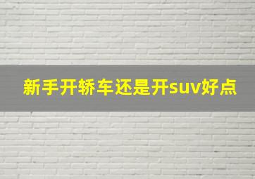 新手开轿车还是开suv好点