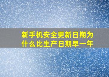 新手机安全更新日期为什么比生产日期早一年