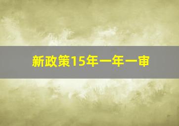 新政策15年一年一审