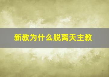 新教为什么脱离天主教