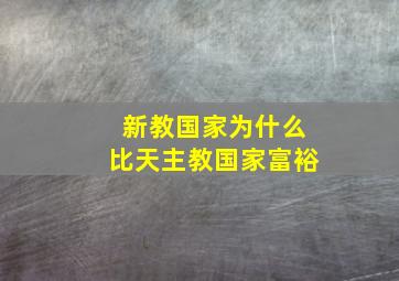 新教国家为什么比天主教国家富裕