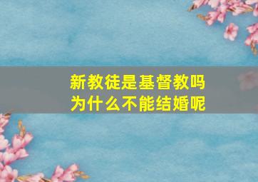 新教徒是基督教吗为什么不能结婚呢