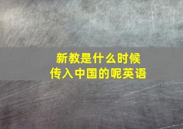 新教是什么时候传入中国的呢英语