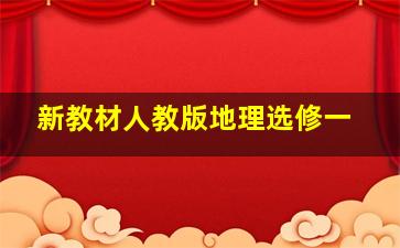 新教材人教版地理选修一