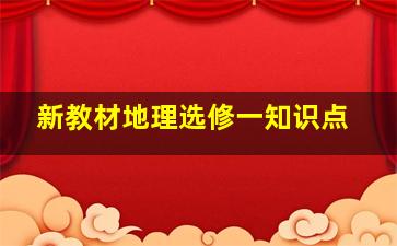 新教材地理选修一知识点