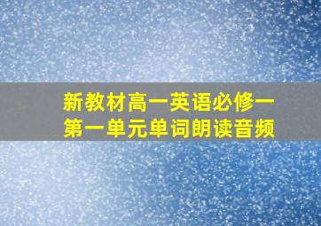 新教材高一英语必修一第一单元单词朗读音频