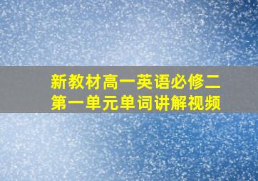 新教材高一英语必修二第一单元单词讲解视频