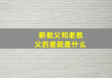 新教父和老教父的差距是什么