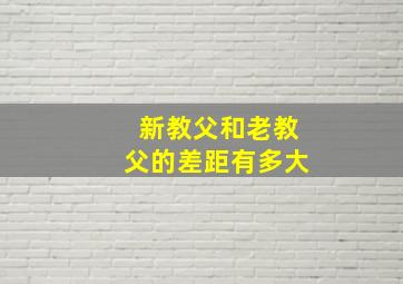 新教父和老教父的差距有多大