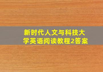 新时代人文与科技大学英语阅读教程2答案