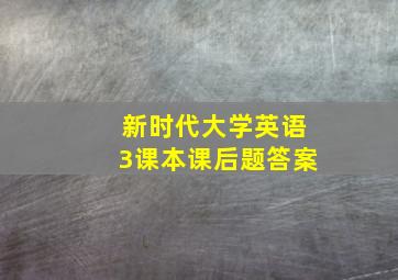 新时代大学英语3课本课后题答案