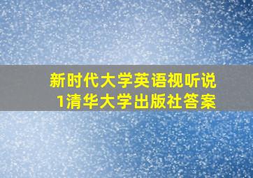 新时代大学英语视听说1清华大学出版社答案